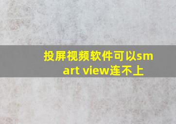 投屏视频软件可以smart view连不上